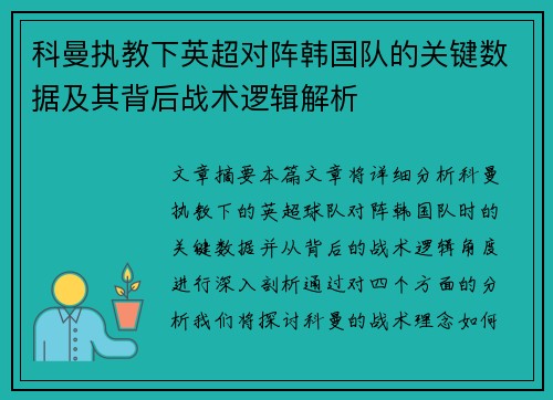 科曼执教下英超对阵韩国队的关键数据及其背后战术逻辑解析 科曼执教下英超对阵韩国队的关键数据及其背后战术逻辑解析