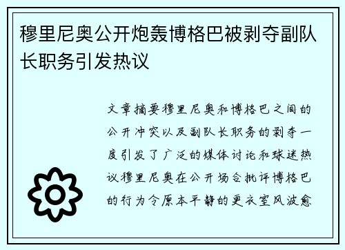 穆里尼奥公开炮轰博格巴被剥夺副队长职务引发热议 穆里尼奥公开炮轰博格巴被剥夺副队长职务引发热议