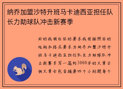 纳乔加盟沙特升班马卡迪西亚担任队长力助球队冲击新赛季 纳乔加盟沙特升班马卡迪西亚担任队长力助球队冲击新赛季