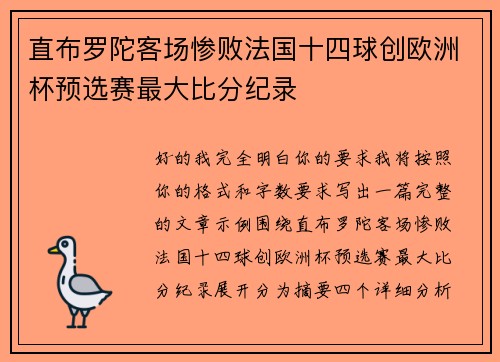 直布罗陀客场惨败法国十四球创欧洲杯预选赛最大比分纪录 直布罗陀客场惨败法国十四球创欧洲杯预选赛最大比分纪录