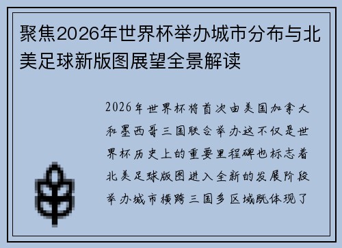 聚焦2026年世界杯举办城市分布与北美足球新版图展望全景解读 聚焦2026年世界杯举办城市分布与北美足球新版图展望全景解读
