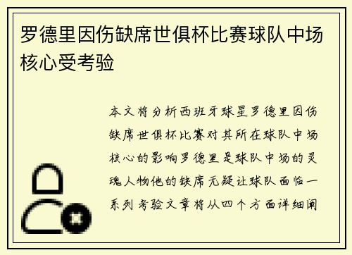 罗德里因伤缺席世俱杯比赛球队中场核心受考验