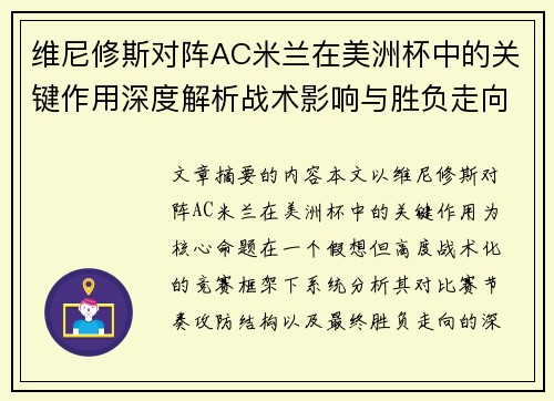 维尼修斯对阵AC米兰在美洲杯中的关键作用深度解析战术影响与胜负走向评估 维尼修斯对阵AC米兰在美洲杯中的关键作用深度解析战术影响与胜负走向评估