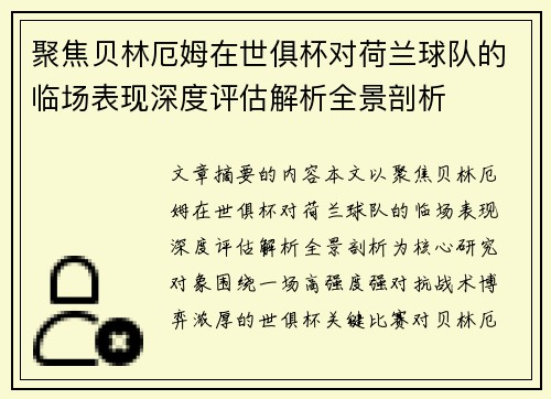 聚焦贝林厄姆在世俱杯对荷兰球队的临场表现深度评估解析全景剖析 聚焦贝林厄姆在世俱杯对荷兰球队的临场表现深度评估解析全景剖析