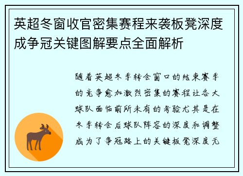英超冬窗收官密集赛程来袭板凳深度成争冠关键图解要点全面解析 英超冬窗收官密集赛程来袭板凳深度成争冠关键图解要点全面解析