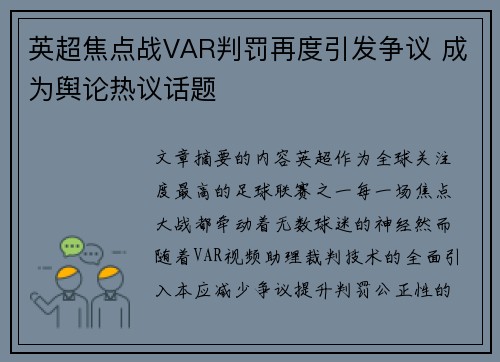 英超焦点战VAR判罚再度引发争议 成为舆论热议话题