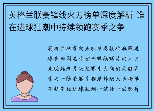 英格兰联赛锋线火力榜单深度解析 谁在进球狂潮中持续领跑赛季之争 英格兰联赛锋线火力榜单深度解析 谁在进球狂潮中持续领跑赛季之争