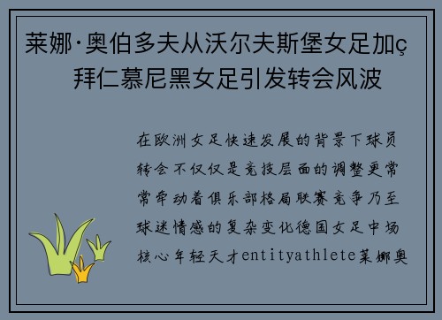 莱娜·奥伯多夫从沃尔夫斯堡女足加盟拜仁慕尼黑女足引发转会风波 莱娜·奥伯多夫从沃尔夫斯堡女足加盟拜仁慕尼黑女足引发转会风波