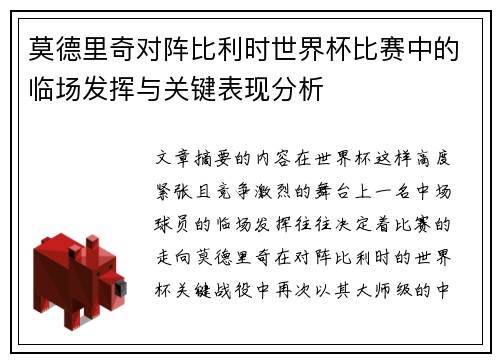 莫德里奇对阵比利时世界杯比赛中的临场发挥与关键表现分析 莫德里奇对阵比利时世界杯比赛中的临场发挥与关键表现分析
