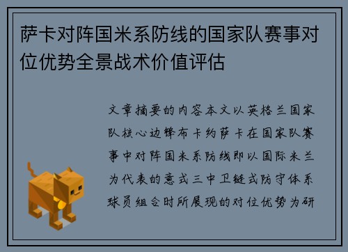萨卡对阵国米系防线的国家队赛事对位优势全景战术价值评估 萨卡对阵国米系防线的国家队赛事对位优势全景战术价值评估