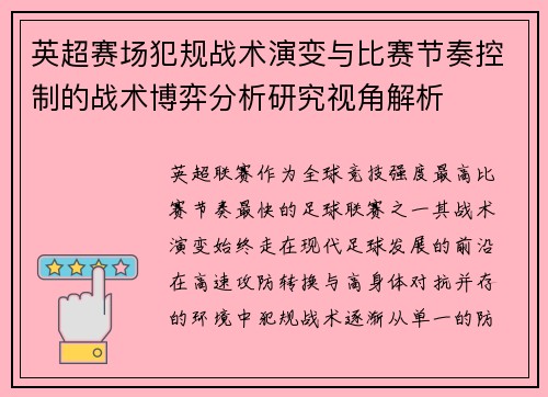 英超赛场犯规战术演变与比赛节奏控制的战术博弈分析研究视角解析 英超赛场犯规战术演变与比赛节奏控制的战术博弈分析研究视角解析