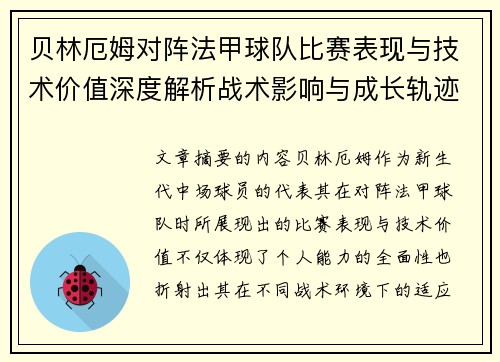 贝林厄姆对阵法甲球队比赛表现与技术价值深度解析战术影响与成长轨迹 贝林厄姆对阵法甲球队比赛表现与技术价值深度解析战术影响与成长轨迹