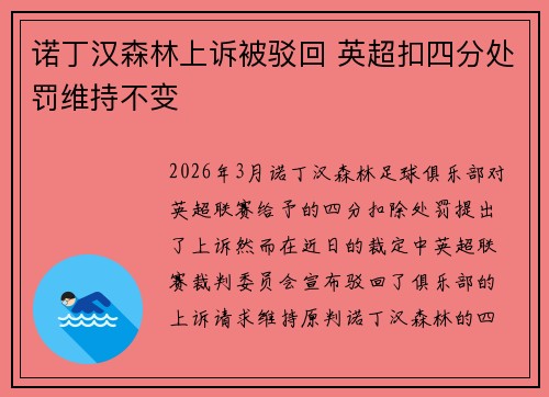 诺丁汉森林上诉被驳回 英超扣四分处罚维持不变 诺丁汉森林上诉被驳回 英超扣四分处罚维持不变