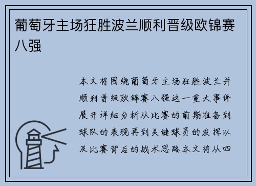 葡萄牙主场狂胜波兰顺利晋级欧锦赛八强 葡萄牙主场狂胜波兰顺利晋级欧锦赛八强