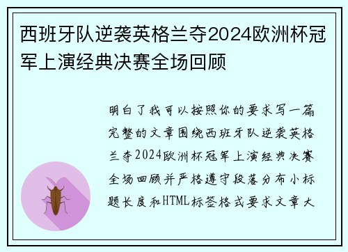 西班牙队逆袭英格兰夺2024欧洲杯冠军上演经典决赛全场回顾 西班牙队逆袭英格兰夺2024欧洲杯冠军上演经典决赛全场回顾