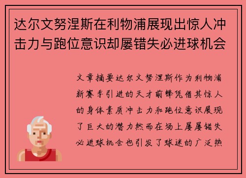 达尔文努涅斯在利物浦展现出惊人冲击力与跑位意识却屡错失必进球机会引发球迷热议 达尔文努涅斯在利物浦展现出惊人冲击力与跑位意识却屡错失必进球机会引发球迷热议