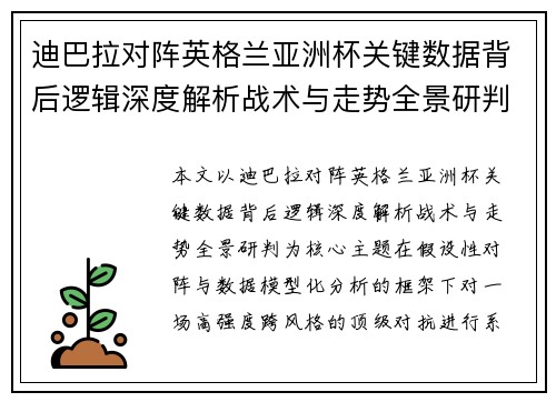 迪巴拉对阵英格兰亚洲杯关键数据背后逻辑深度解析战术与走势全景研判 迪巴拉对阵英格兰亚洲杯关键数据背后逻辑深度解析战术与走势全景研判