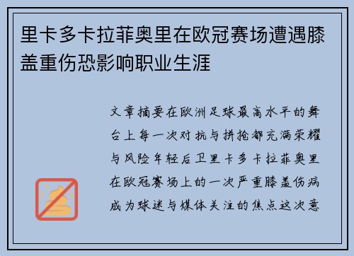 里卡多卡拉菲奥里在欧冠赛场遭遇膝盖重伤恐影响职业生涯 里卡多卡拉菲奥里在欧冠赛场遭遇膝盖重伤恐影响职业生涯