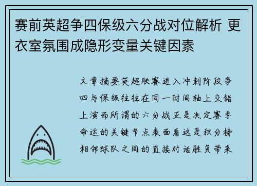赛前英超争四保级六分战对位解析 更衣室氛围成隐形变量关键因素 赛前英超争四保级六分战对位解析 更衣室氛围成隐形变量关键因素