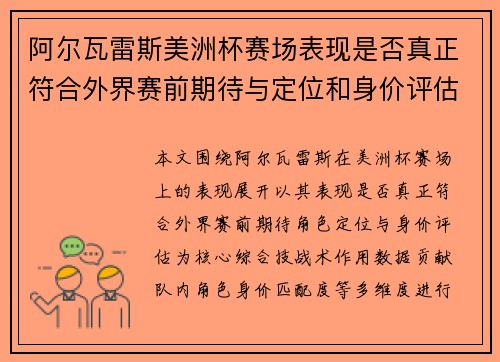 阿尔瓦雷斯美洲杯赛场表现是否真正符合外界赛前期待与定位和身价评估