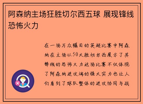 阿森纳主场狂胜切尔西五球 展现锋线恐怖火力