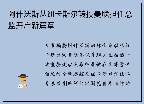 阿什沃斯从纽卡斯尔转投曼联担任总监开启新篇章 阿什沃斯从纽卡斯尔转投曼联担任总监开启新篇章