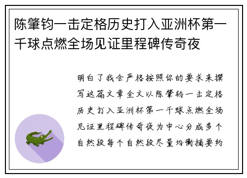 陈肇钧一击定格历史打入亚洲杯第一千球点燃全场见证里程碑传奇夜 陈肇钧一击定格历史打入亚洲杯第一千球点燃全场见证里程碑传奇夜