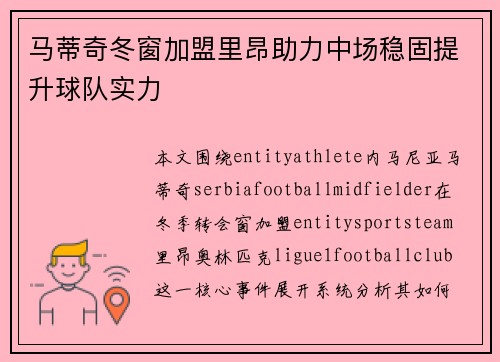 马蒂奇冬窗加盟里昂助力中场稳固提升球队实力