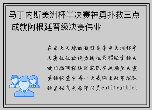 马丁内斯美洲杯半决赛神勇扑救三点 成就阿根廷晋级决赛伟业