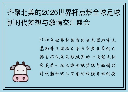 齐聚北美的2026世界杯点燃全球足球新时代梦想与激情交汇盛会