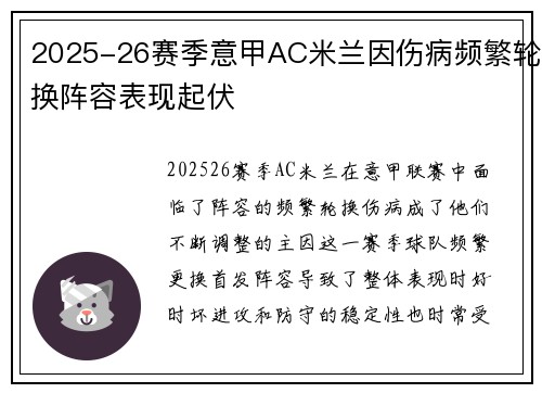 2025-26赛季意甲AC米兰因伤病频繁轮换阵容表现起伏
