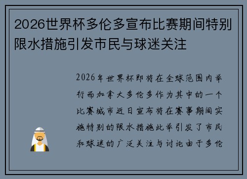 2026世界杯多伦多宣布比赛期间特别限水措施引发市民与球迷关注