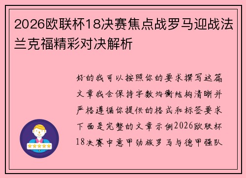 2026欧联杯18决赛焦点战罗马迎战法兰克福精彩对决解析