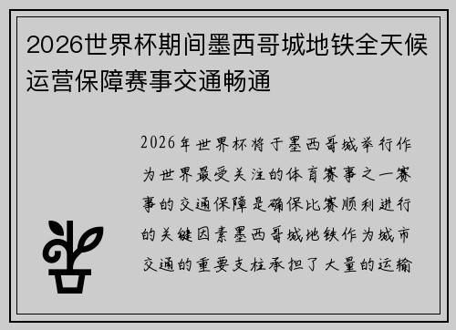 2026世界杯期间墨西哥城地铁全天候运营保障赛事交通畅通