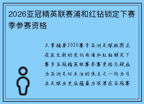 2026亚冠精英联赛浦和红钻锁定下赛季参赛资格