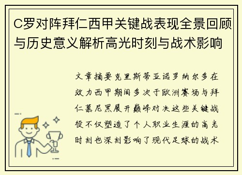 C罗对阵拜仁西甲关键战表现全景回顾与历史意义解析高光时刻与战术影响