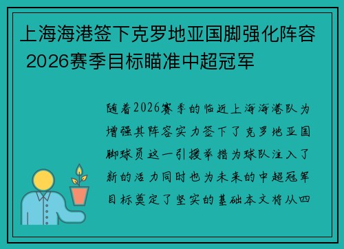 上海海港签下克罗地亚国脚强化阵容 2026赛季目标瞄准中超冠军 上海海港签下克罗地亚国脚强化阵容 2026赛季目标瞄准中超冠军