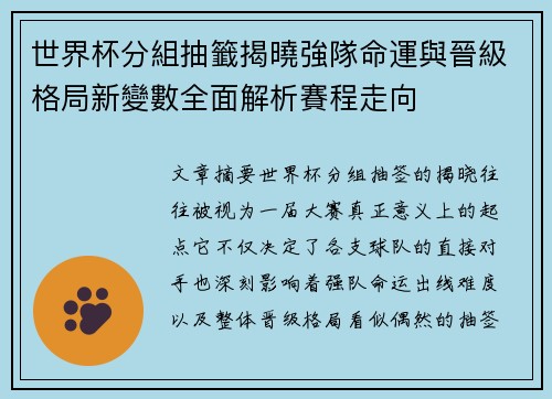 世界杯分組抽籤揭曉強隊命運與晉級格局新變數全面解析賽程走向