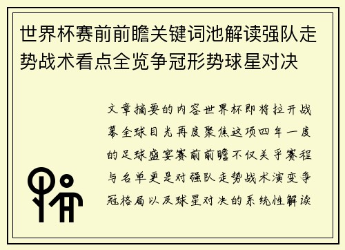 世界杯赛前前瞻关键词池解读强队走势战术看点全览争冠形势球星对决 世界杯赛前前瞻关键词池解读强队走势战术看点全览争冠形势球星对决