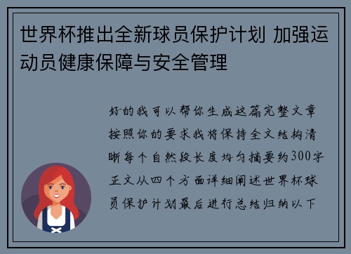 世界杯推出全新球员保护计划 加强运动员健康保障与安全管理 世界杯推出全新球员保护计划 加强运动员健康保障与安全管理