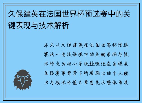久保建英在法国世界杯预选赛中的关键表现与技术解析