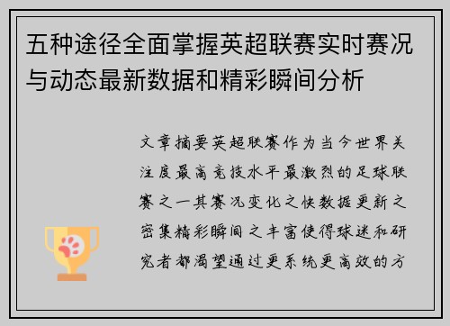 五种途径全面掌握英超联赛实时赛况与动态最新数据和精彩瞬间分析