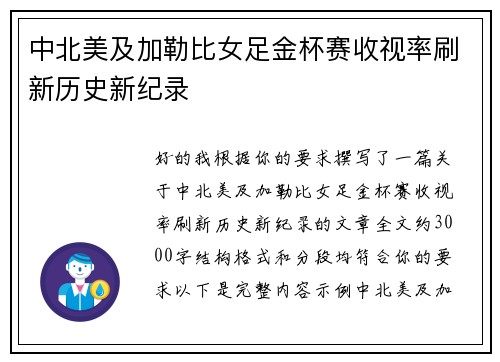 中北美及加勒比女足金杯赛收视率刷新历史新纪录 中北美及加勒比女足金杯赛收视率刷新历史新纪录