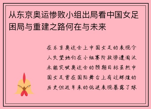 从东京奥运惨败小组出局看中国女足困局与重建之路何在与未来