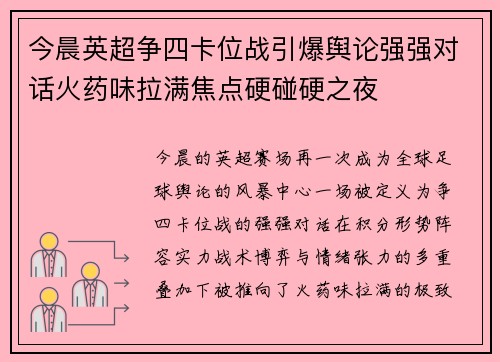 今晨英超争四卡位战引爆舆论强强对话火药味拉满焦点硬碰硬之夜