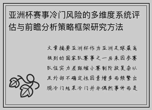 亚洲杯赛事冷门风险的多维度系统评估与前瞻分析策略框架研究方法