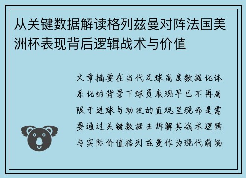 从关键数据解读格列兹曼对阵法国美洲杯表现背后逻辑战术与价值