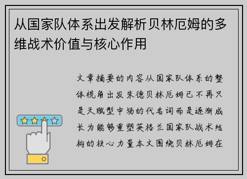 从国家队体系出发解析贝林厄姆的多维战术价值与核心作用 从国家队体系出发解析贝林厄姆的多维战术价值与核心作用