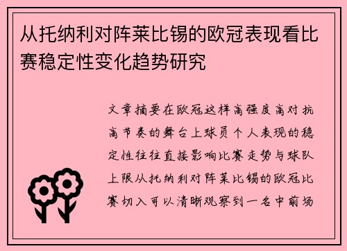 从托纳利对阵莱比锡的欧冠表现看比赛稳定性变化趋势研究 从托纳利对阵莱比锡的欧冠表现看比赛稳定性变化趋势研究