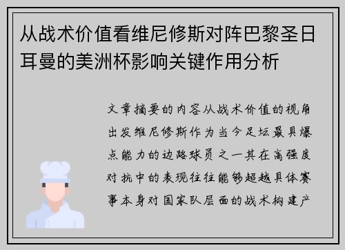 从战术价值看维尼修斯对阵巴黎圣日耳曼的美洲杯影响关键作用分析 从战术价值看维尼修斯对阵巴黎圣日耳曼的美洲杯影响关键作用分析